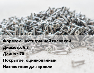 Шуруп с шестигранной головкой 6.3х70 оцинкованный для кровли, кг цена от 351.6 сом / кг, где купить, условия доставки в Оше и Ошской области